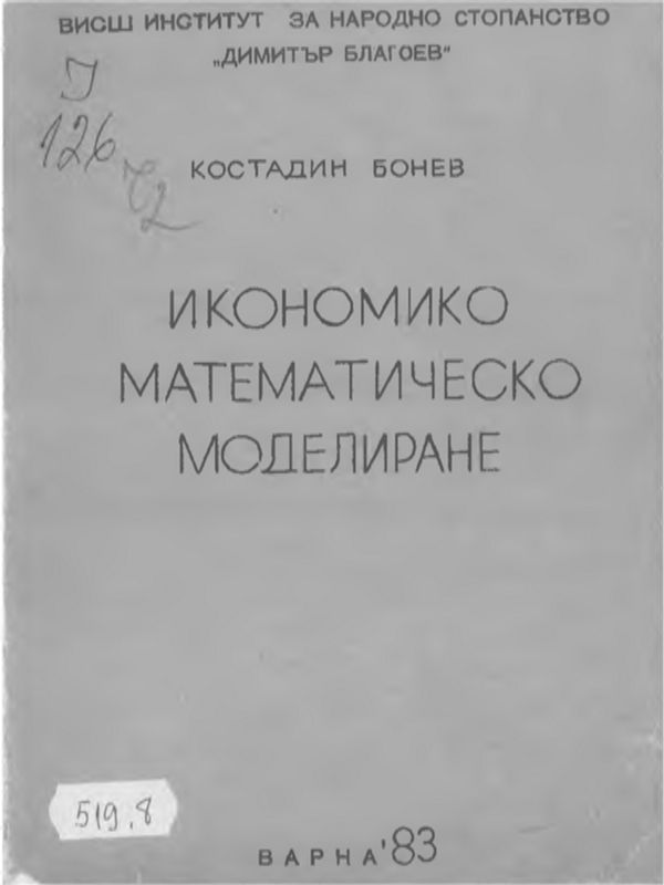 Икономико-математическо моделиране