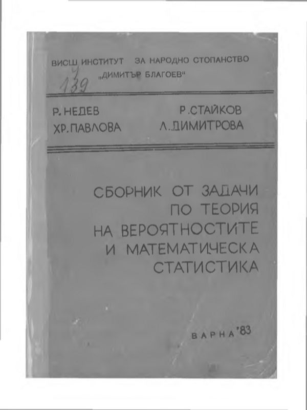 Сборник от задачи по теория на вероятностите и математическа статистика