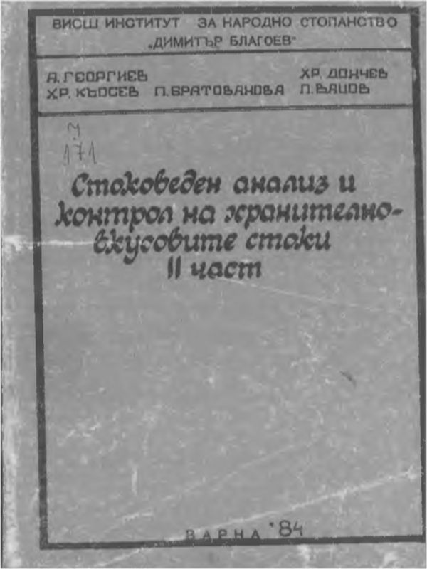 Ръководство по стоковеден анализ на хранително-вкусовите стоки