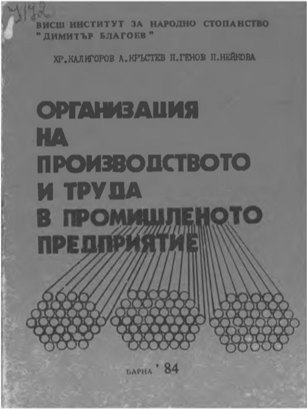 Организация на производството и труда в промишленото предприятие: допълнителни теми