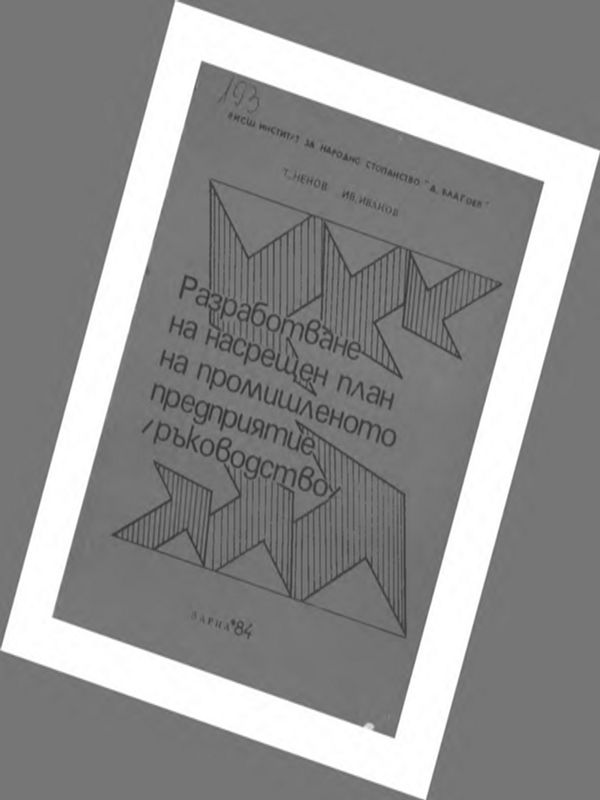 Разработване на насрещен план на промишлено предприятие