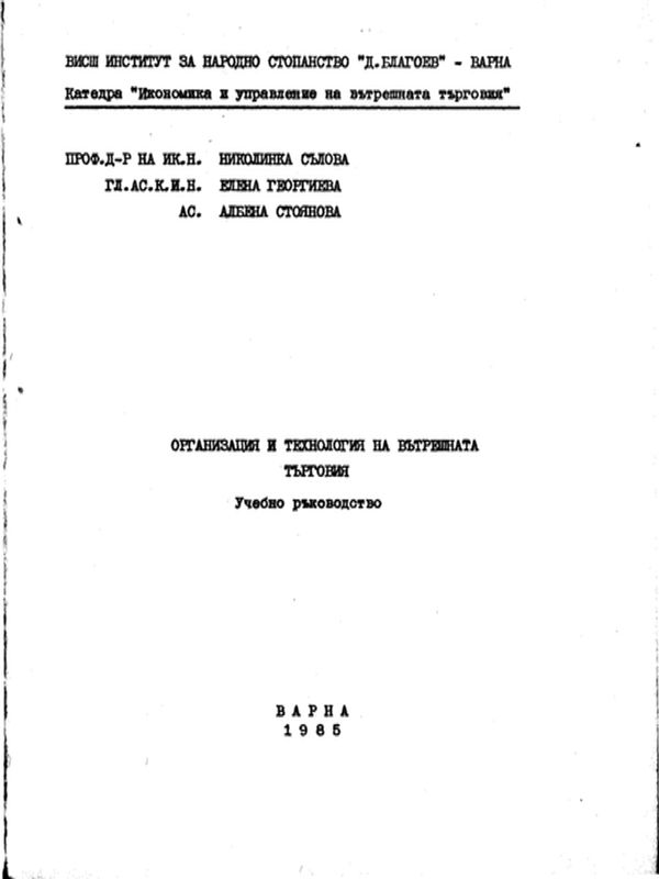Организация и технология на вътрешната търговия