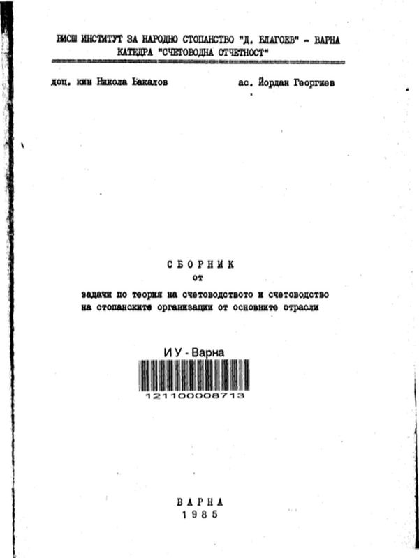 Сборник от задачи по теория на счетоводството и счетоводство на стопанските организации от основните отрасли