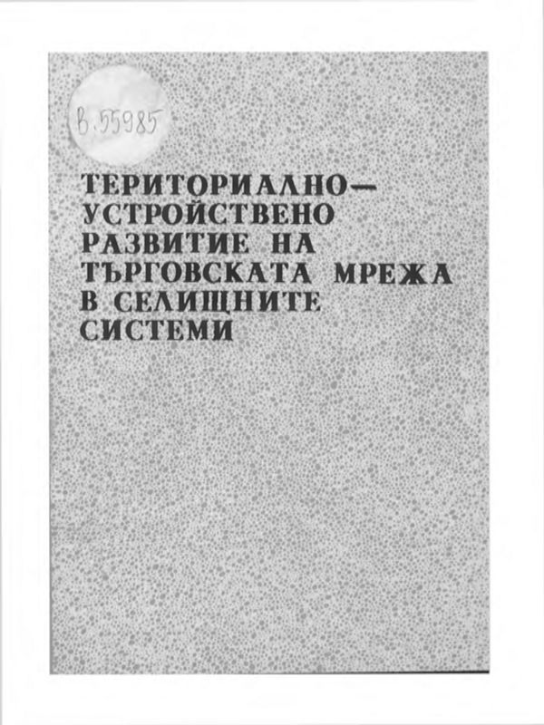 ТЕРИТОРИАЛНО-УСТРОЙСТВЕНО развитие на търговската мрежа в селищните системи
