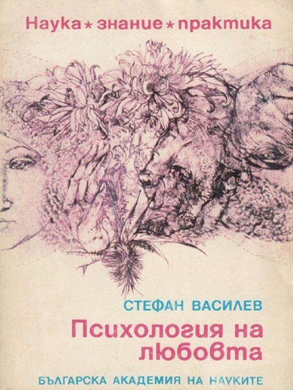 Психология на любовта