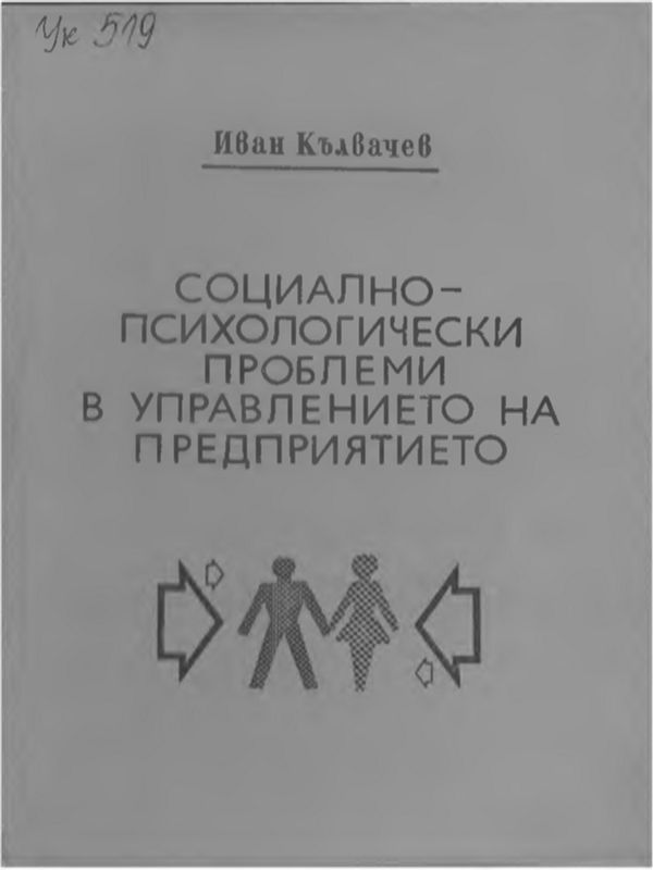 Социалнопсихологически проблеми на управлението на предприятието