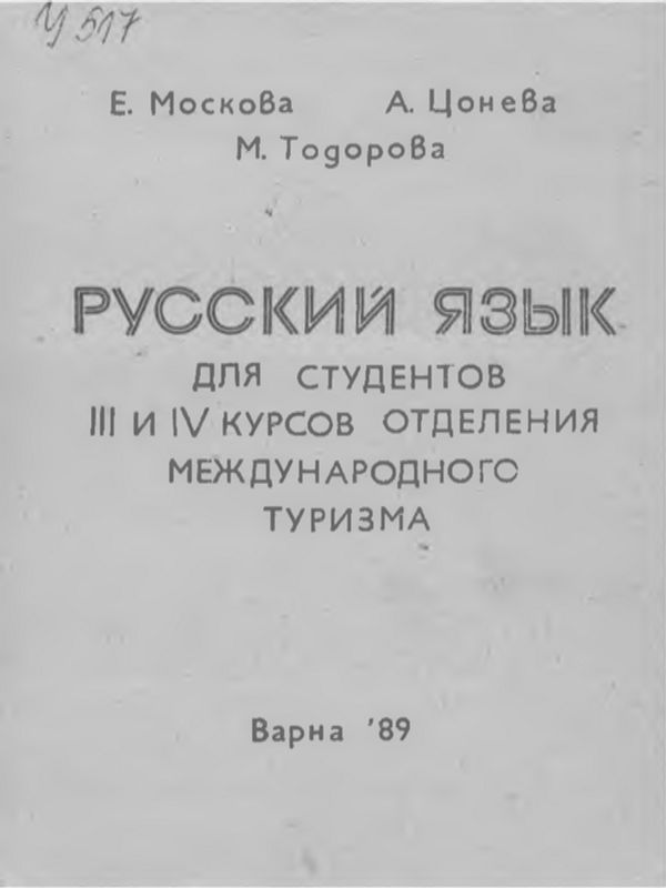 Русский язык для студентов III и IV курсов отделения международного туризма