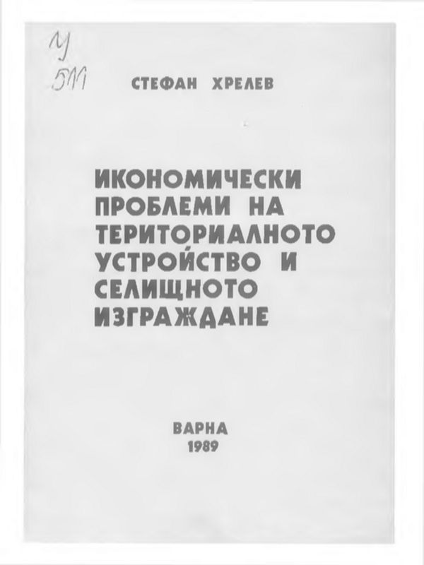 Икономически проблеми на териториалното устройство и селищното изграждане
