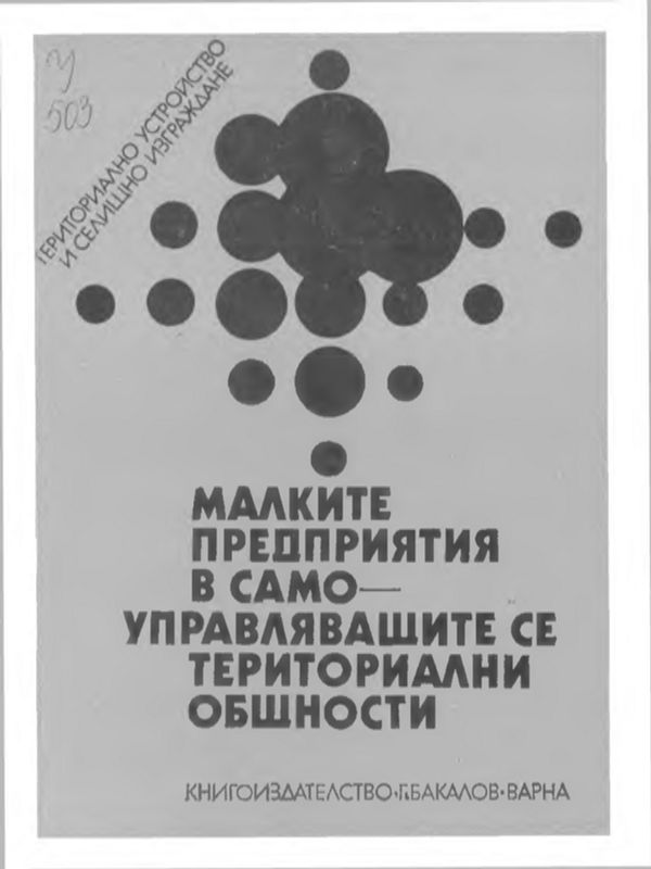 МАЛКИТЕ предприятия в самоуправляващите се териториални общности