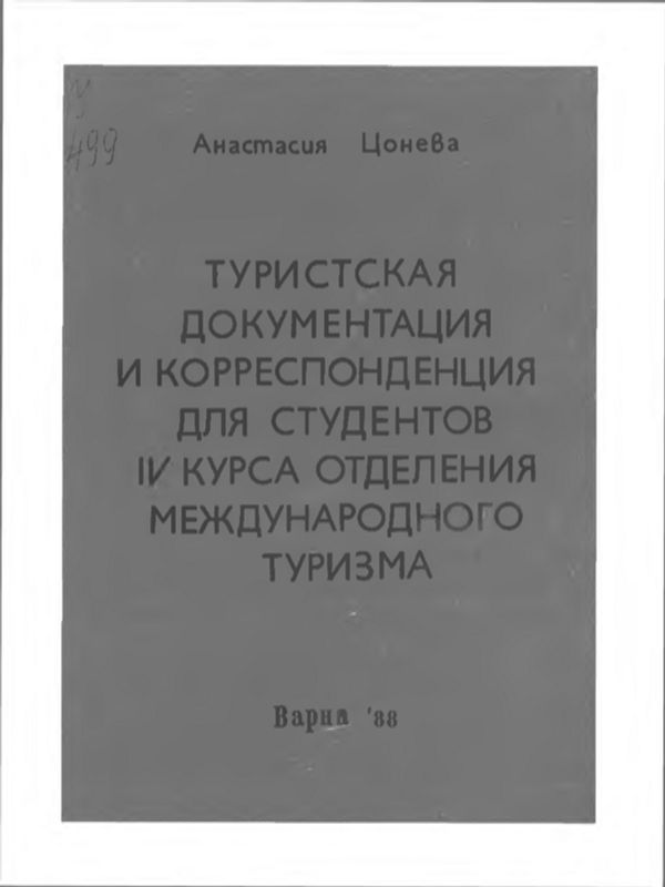 Туристкая документация и корреспонденция для студентов IV курса отделения международного туризма