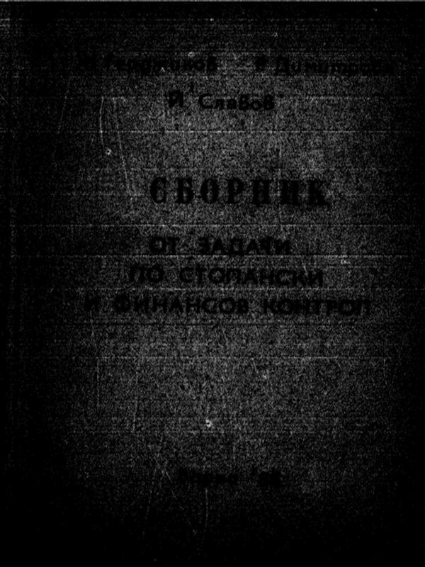 Сборник от задачи по стопански и финансов контрол