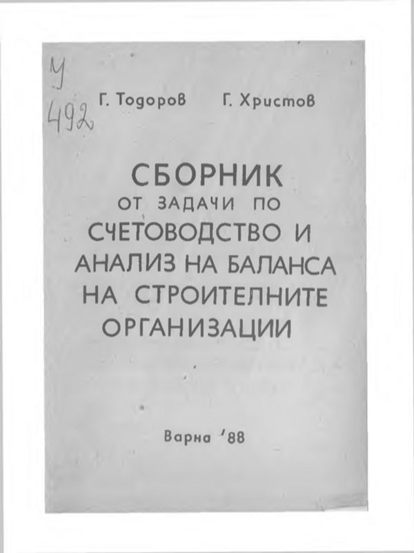 Сборник от задачи по счетоводство и анализ на баланса на строителните организации
