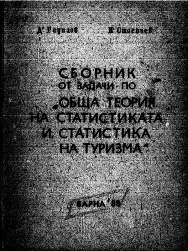 Сборник от задачи по " Обща теория на статистиката и статистика на туризма "