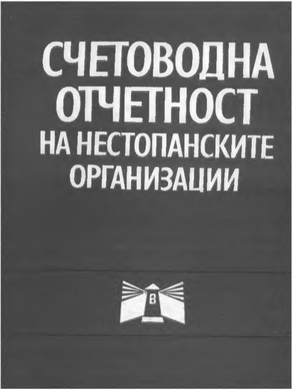СЧЕТОВОДНА отчетност на нестопанските организации