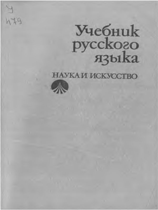 Учебник русского языка