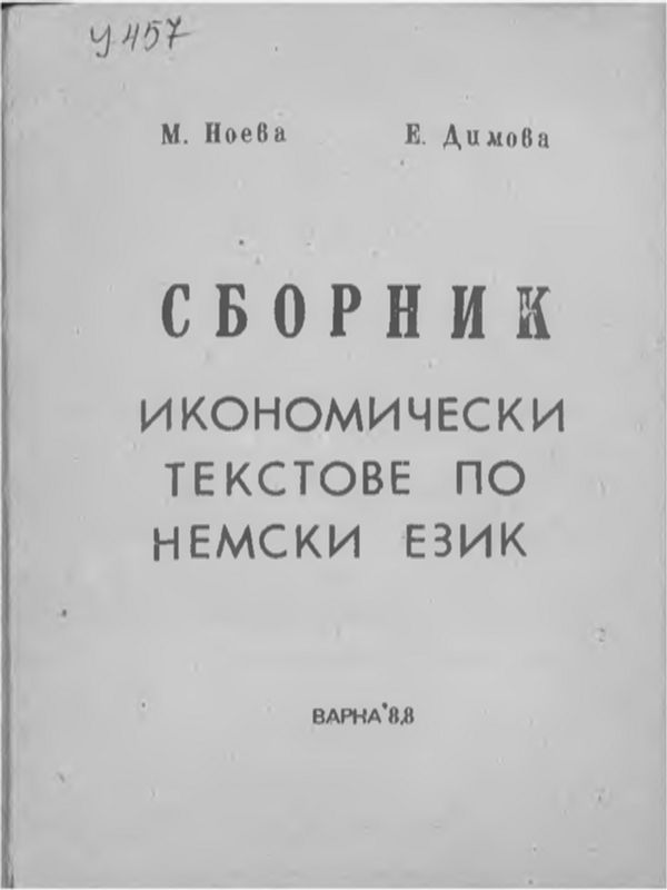 Сборник икономически текстове по немски език