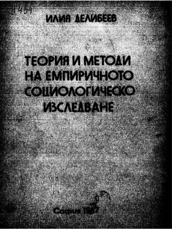 Теория и методи на емпиричното социологическо изследване
