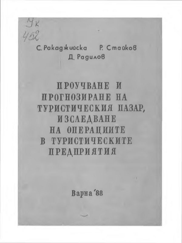 Проучване и прогнозиране на туристическия пазар, изследване на операциите в туристическите предприятия