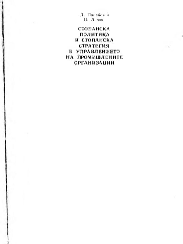 Стопанска политика и стопанска стратегия в управлението на промишлените организации