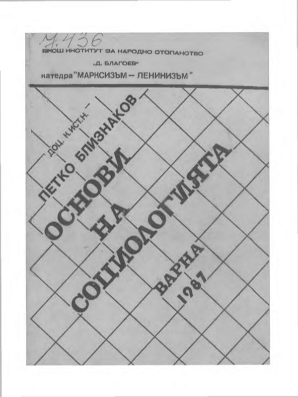 Основи на социологията