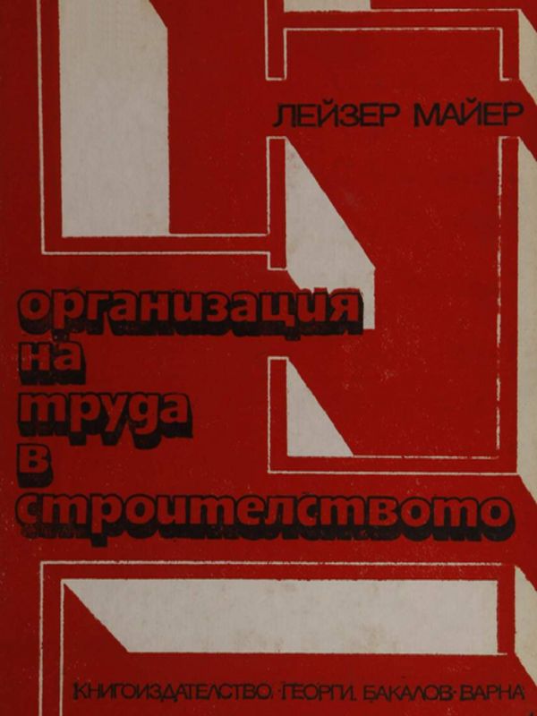Организация на труда в строителството