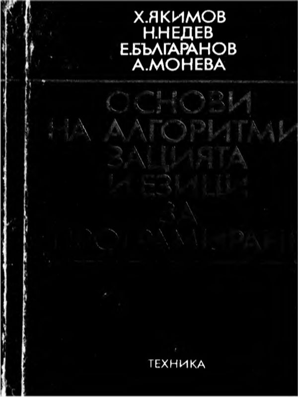 ОСНОВИ на алгоритмизацията и езици за програмиране