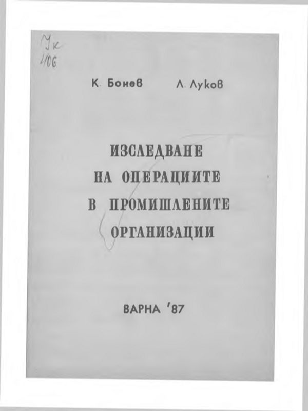 Изследване на операциите в промишлените организации