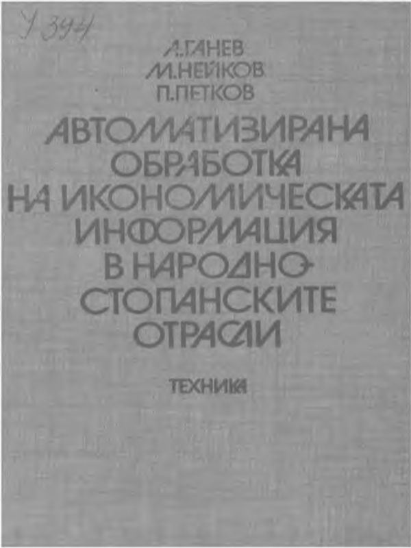 Автоматизирана обработка на икономическата информация в народностопанските отрасли