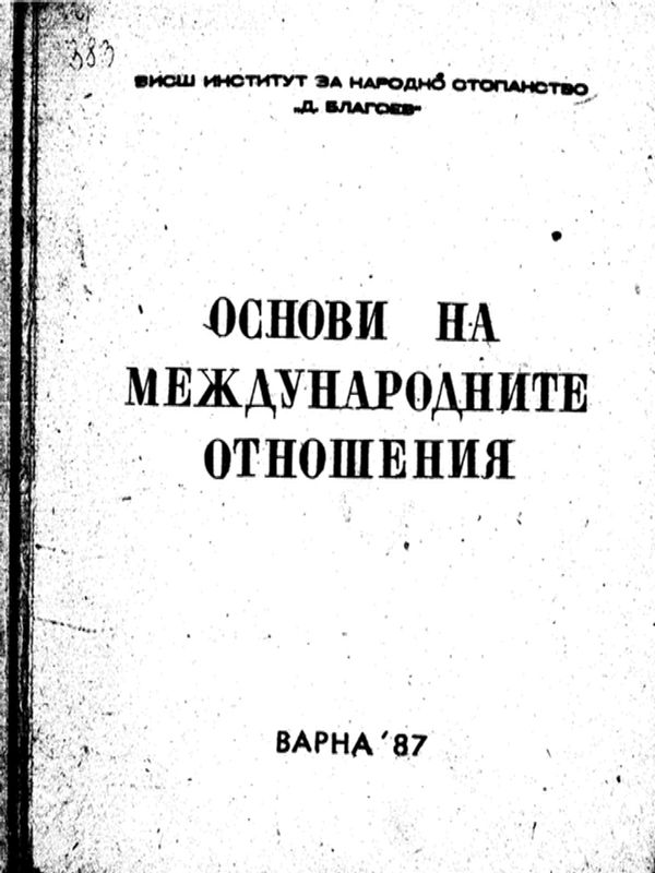 ОСНОВИ на международните отношения
