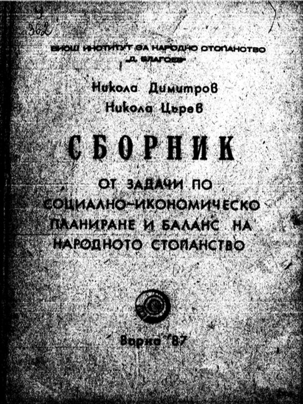 Сборник от задачи по социално-икономическо планиране и баланс на народното стопанство