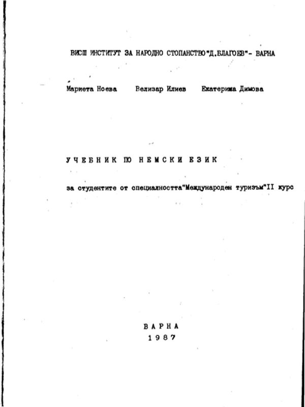Учебник по немски език