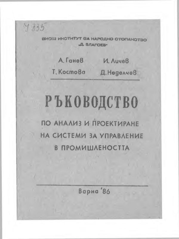 РЪКОВОДСТВО по анализ и проектиране на системи за управление в промишлеността