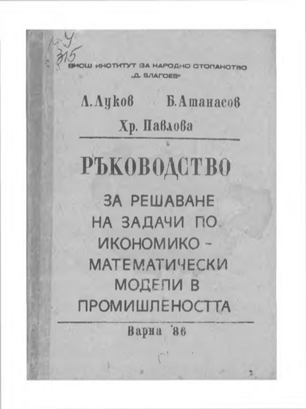 Ръководство за решаване на задачи по икономико-математически модели в промишлеността