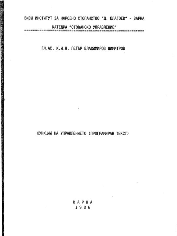 Функции на управлението