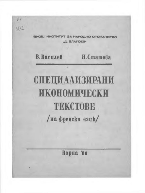Специализирани икономически текстове