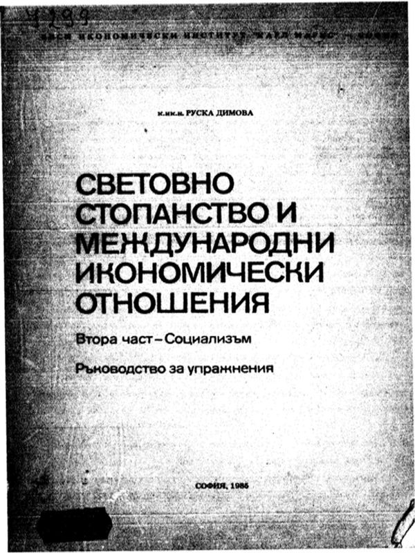 Световно стопанство и международни икономически отношения