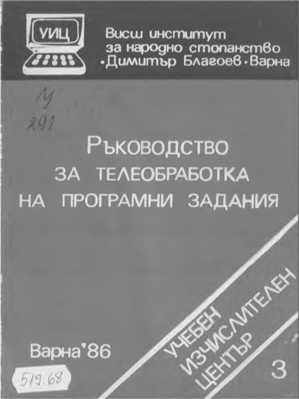 Ръководство за телеобработка на програмни задания