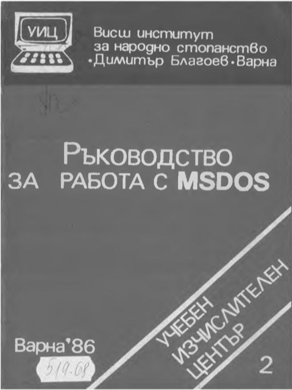 РЪКОВОДСТВО за работа с MSDOS