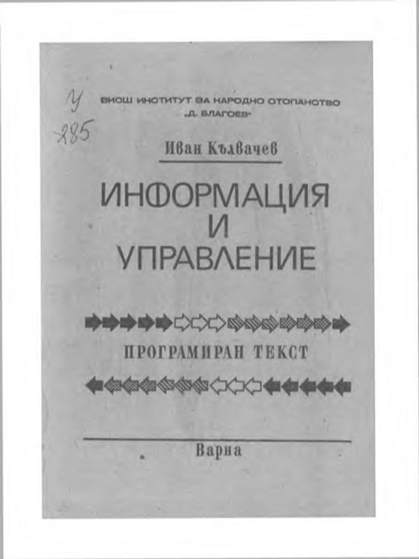 Информация и управление