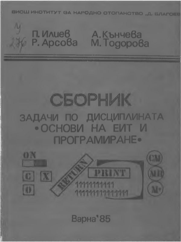 Сборник задачи по дисциплината " Основи на ЕИТ и програмиране "