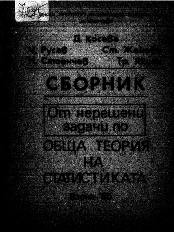 СБОРНИК от нерешени задачи по обща теория на статистиката