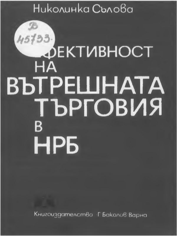 Ефективност на вътрешната търговия в НРБ