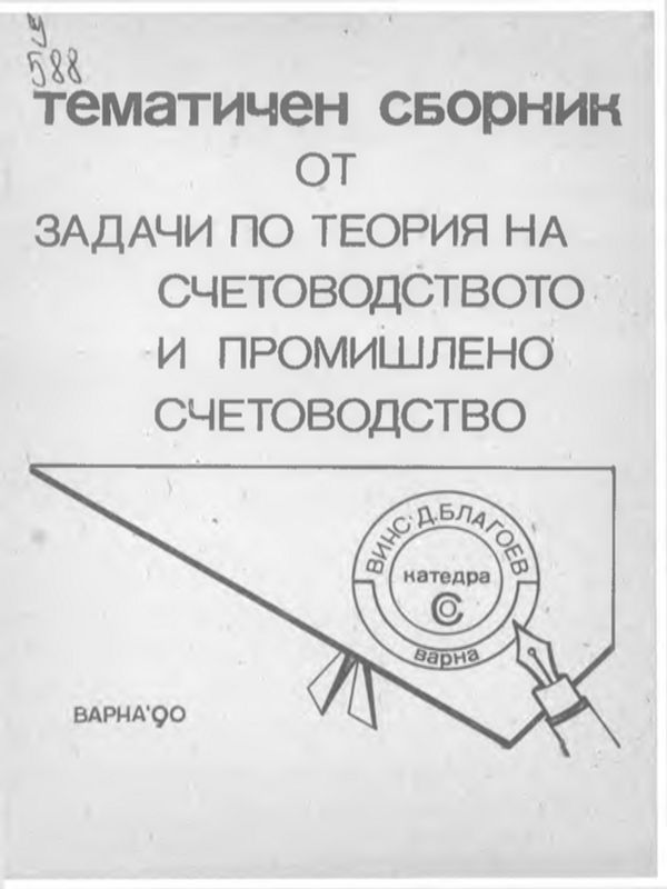 Тематичен сборник от задачи по теория на счетоводството и промишлено счетоводство