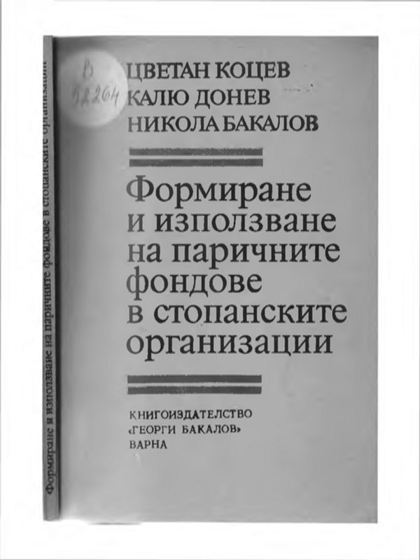 Формиране и използване на паричните фондове в стопанските организации