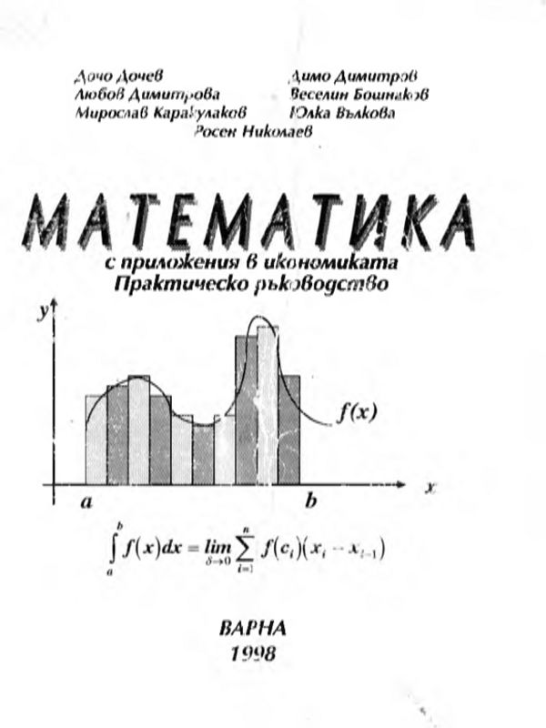 Математика с приложения в икономиката