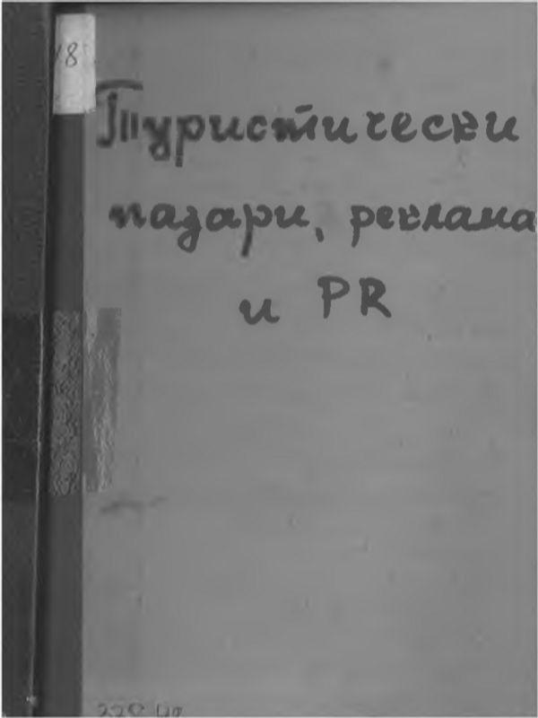 Туристически пазари, реклама и пъблик рилейшънс