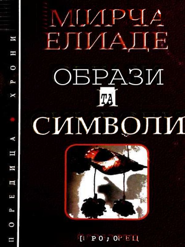 Образи и символи