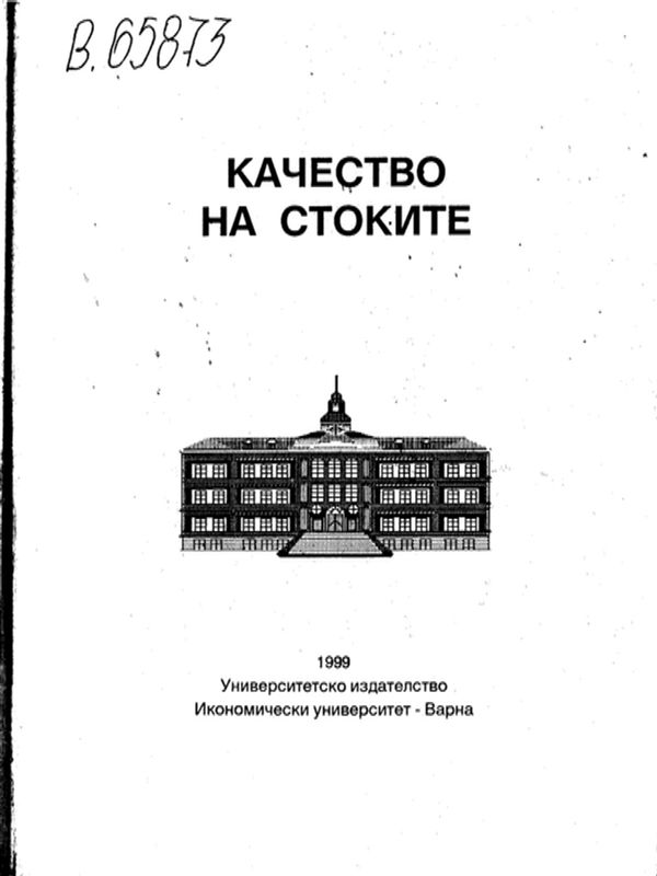 НАЦИОНАЛНА научна конференция с международно участие, посв. на 50-та год. от създаването на спец. Стокознание в България при ИУ - Варна