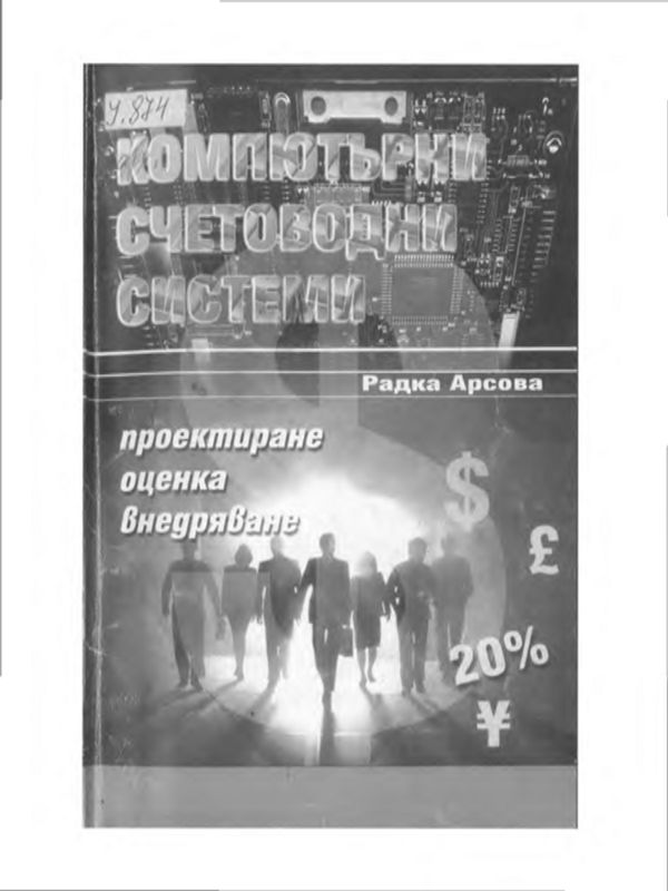 Компютърни счетоводни системи
