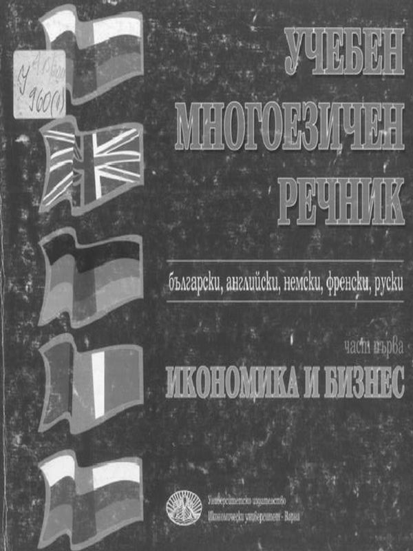 Учебен многоезичен речник